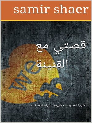 cover image of قصتي مع القنينة